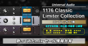 【歌ってみたmixセール情報共有】Universal Audio「1176 Classic Limiter Collection」(コンプ3種)