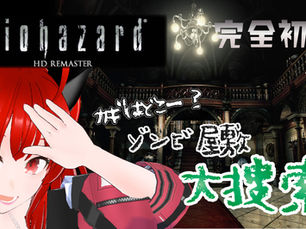 【配信告知】 【バイオハザードHDリマスター】#3 完全初見✨3つ目のカギはマジでどこ？【紅宮ころな】