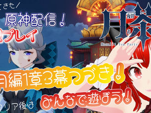 【配信告知】原神・ストーリー進行💕初見プレイ💕1章3幕のつづき✨クリア後は参加型するよ✨ #17【紅宮ころな】