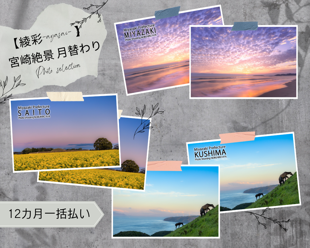 【綾彩-ayasai- 】宮崎絶景 月替わりフォトセレクション（12カ月一括払）