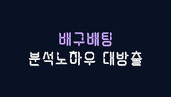 토토사이트 배구배팅 분석방법 알아보기