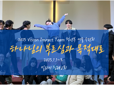 2025 Vision Impact Team 청년부 겨울 수련회 