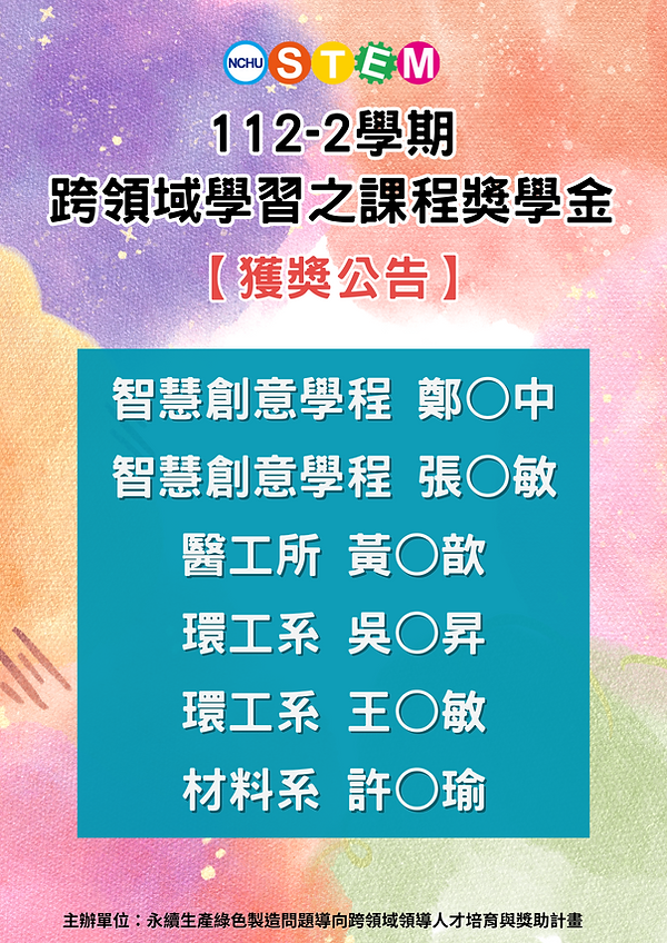 112-2學期跨領域學習之課程獎學金獲獎公告.png