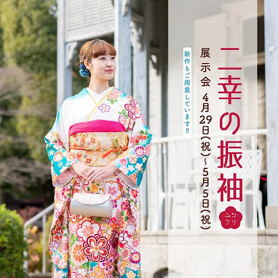 犬山の成人式はnikoの振袖