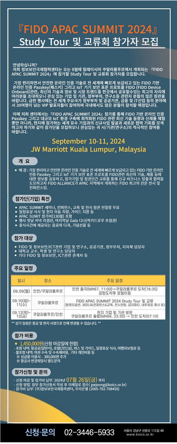 FIDO APAC SUMMIT 2024 Study Tour 참관 및 교류회.png