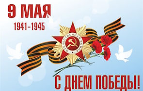pozdravlenie-s-dnem-velikoy-pobedy1.jpg