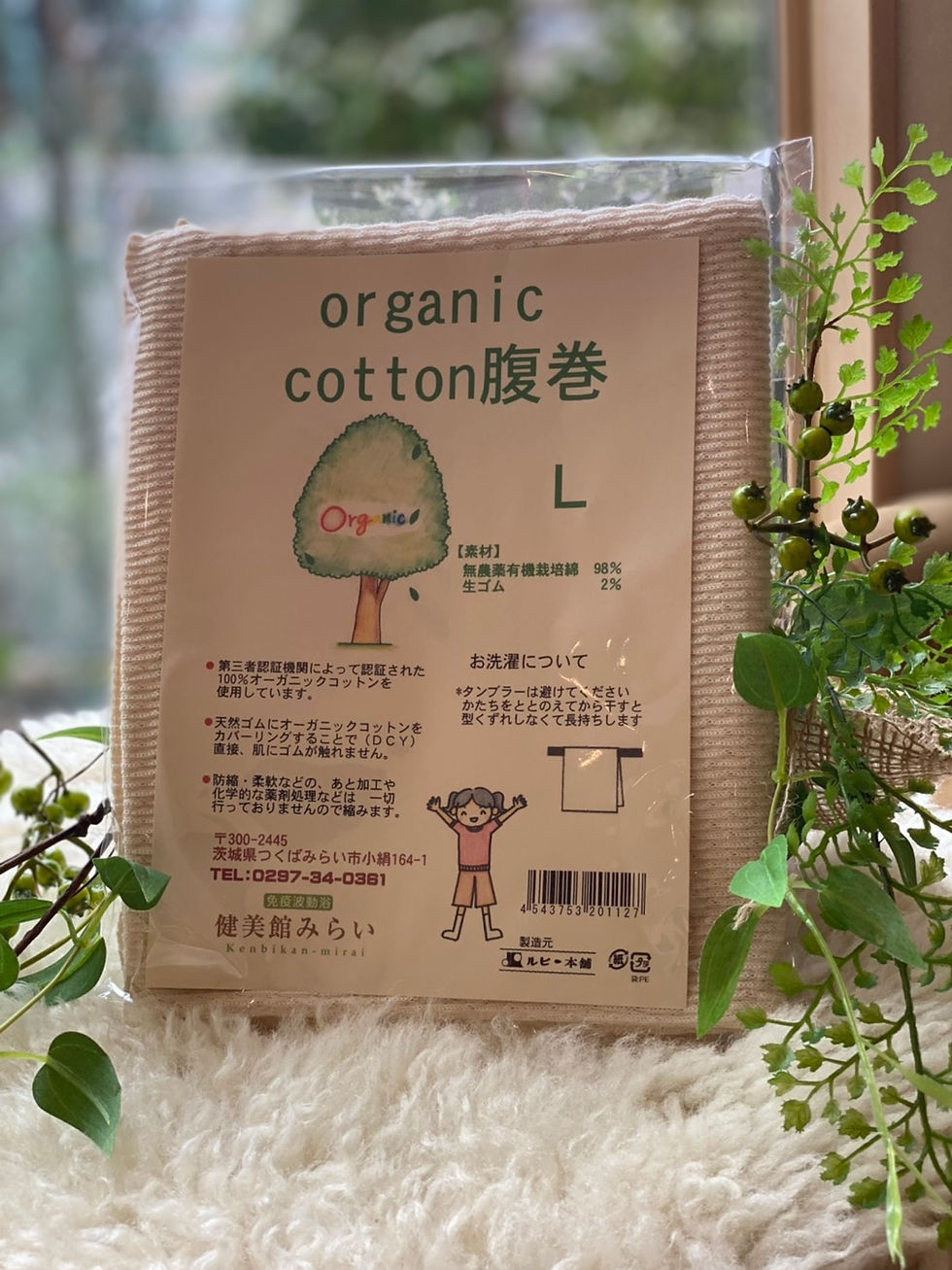 【オーガニックコットン腹巻き】 Lサイズ