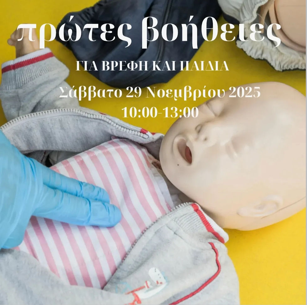 Διάλεξη Πρώτες Βοήθειες για βρέφη και παιδιά