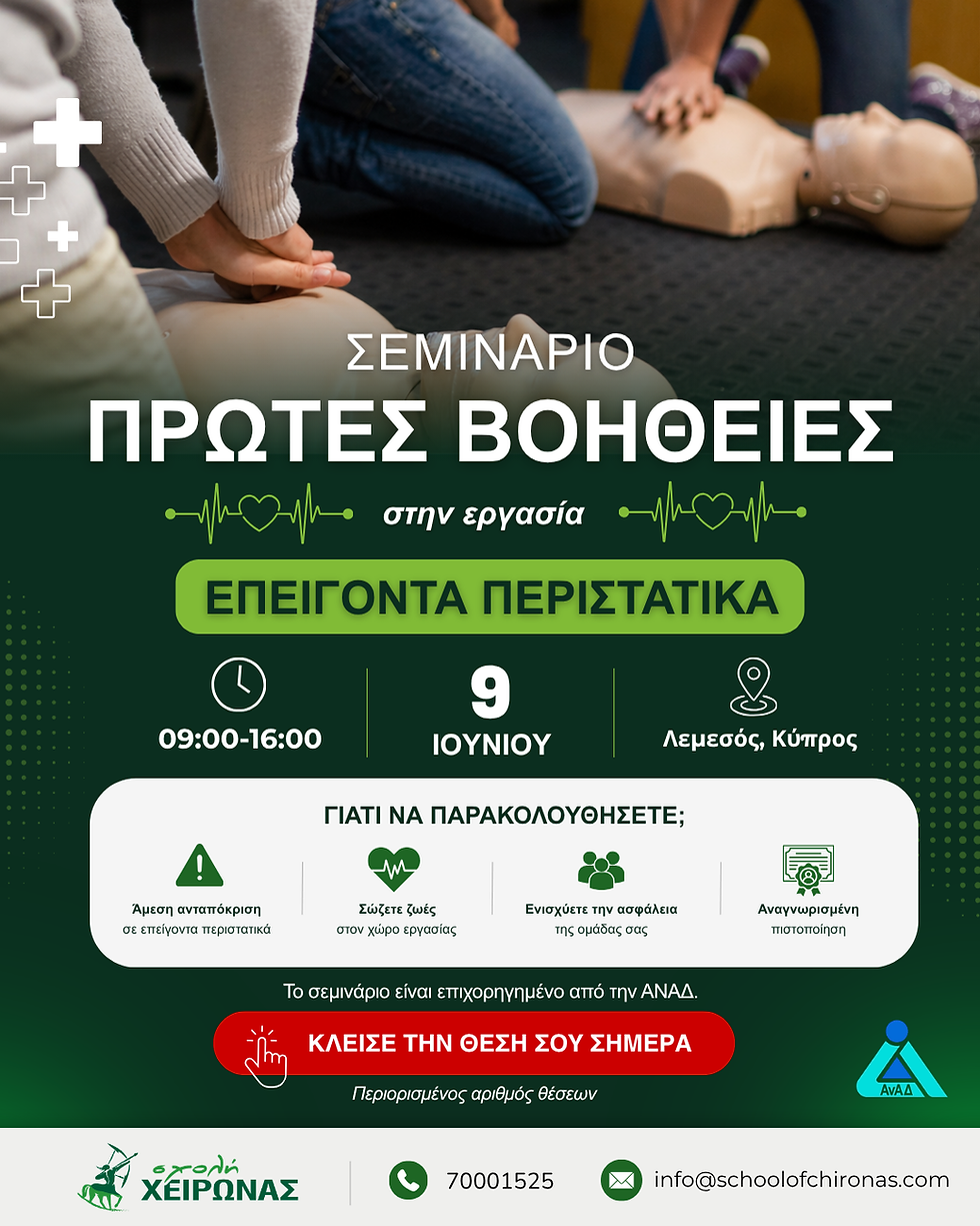 Σεμινάριο Πρώτες Βοήθειες στην Εργασία Επείγοντα Περιστατικά