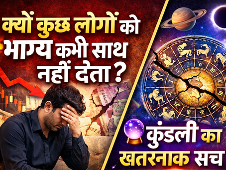 рдХреНрдпреЛрдВ рдХреБрдЫ рд▓реЛрдЧреЛрдВ рдХреЛ рднрд╛рдЧреНрдп рдХрднреА рд╕рд╛рде рдирд╣реАрдВ рджреЗрддрд╛?