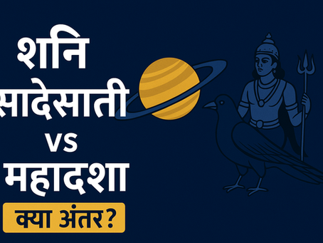 рд╢рдирд┐ рдХреА рд╕рд╛рдврд╝реЗрд╕рд╛рддреА рдФрд░ рдорд╣рд╛рджрд╢рд╛ рдХрд╛ рдЕрдВрддрд░ рдФрд░ рдЬреАрд╡рди рдкрд░ рдкреНрд░рднрд╛рд╡ рд╕рдордЭреЗрдВ