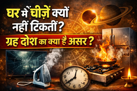 घर में टूट-फूट क्यों होती है? शनि, राहु-केतु दोष के संकेत