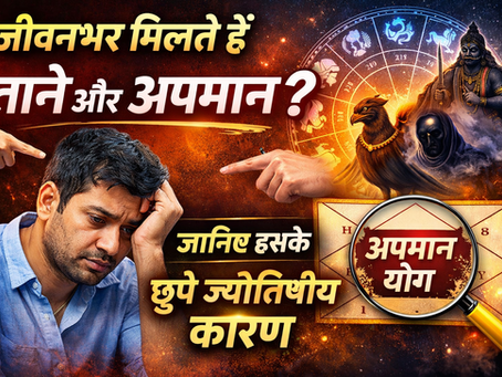 тАЬрдЬреАрд╡рдирднрд░ рдорд┐рд▓рддреЗ рд╣реИрдВ рддрд╛рдиреЗ рдФрд░ рдЕрдкрдорд╛рди? рдЬрд╛рдирд┐рдП рдЗрд╕рдХреЗ рдЫреБрдкреЗ рдЬреНрдпреЛрддрд┐рд╖реАрдп рдХрд╛рд░рдгтАЭ