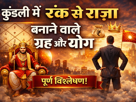 рдХреБрдВрдбрд▓реА рдореЗ рд╡реНрдпрдХреНрддрд┐ рдХреЛ рд░рдВрдХ рд╕реЗ рд░рд╛рдЬрд╛ рдмрдирд╛рдиреЗ рд╡рд╛рд▓реЗ рдЧреНрд░рд╣ рдФрд░ рдпреЛрдЧ