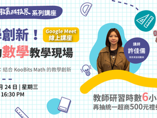 9/24【AI 教學創新!翻轉你的數學教學現場】免費報名,提供教師研習時數!