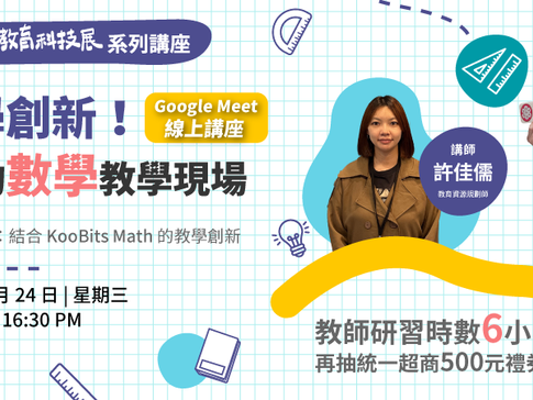 9/24【AI 教學創新!翻轉你的數學教學現場】免費報名,提供教師研習時數!