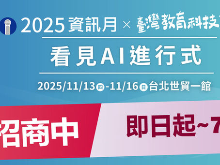 【2025資訊月x臺灣教育科技展】7/4前熱烈招商中!