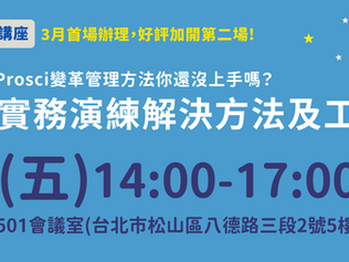 7/4【變革管理實務演練—解決方法及工具實作】講座免費報名！