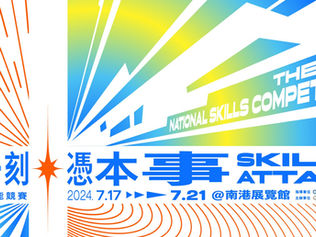 第54屆全國技能競賽隆重登場 勞動部邀請全民一起共享技能體驗新樂趣