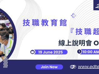 6/19 技職教育館【技職超展開】線上說明會 免費報名!