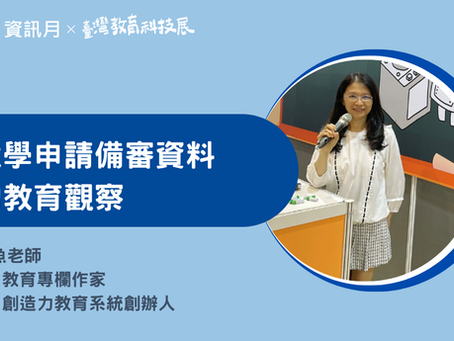 【教育專欄】大學申請備審資料的幾個教育觀察