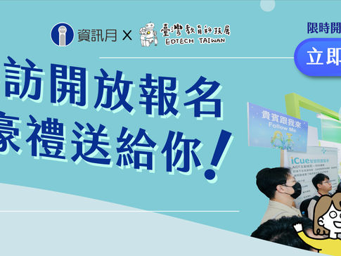 【2025資訊月x臺灣教育科技展】團體導覽免費報名,抽萬元好禮!