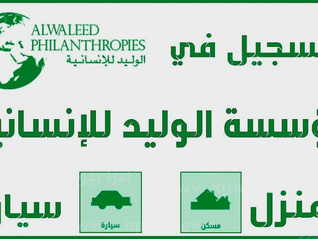 تعلن مؤسسة الوليد للإنسانية عن فتح التسجيل للحصول على المساعدات الخيرية