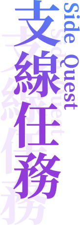 pspweb_大標(1)_0003_支線任務.png
