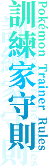 pspweb_大標_0014_訓練家守則.png