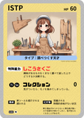 16TYPE ACADEMY_16TAトレカ_ISTP