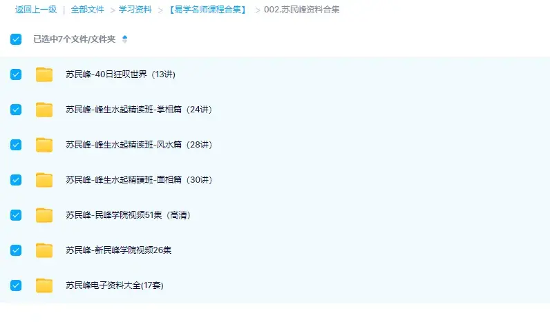 縮圖：苏民峰民峰学院课程及资料合集（6套视频课+17部电子资料）