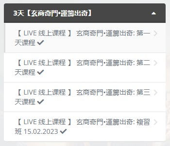 縮圖：3天【玄商奇門•運籌出奇】+ 複習班