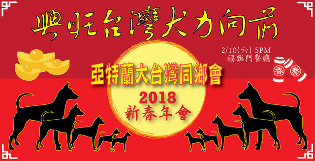 「興旺台灣犬力向前」2018新春年會