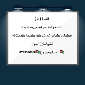 سلسلة فوائد في العلاج بالرقية الشرعية