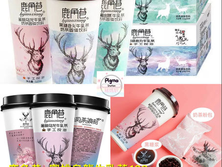 🧋鹿角巷-蜜桃烏龍牛乳茶/黑糖鹿丸牛乳茶