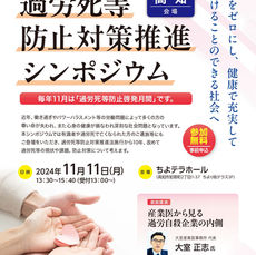 過労死等防止対策推進シンポジウムの開催について