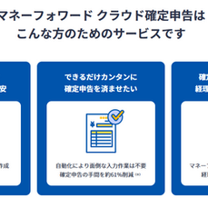 マネーフォワードクラウド会計で簡単な経理管理を