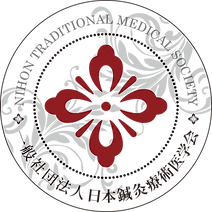 統合医療 民間療法従事者支援 日本鍼灸療術医学会