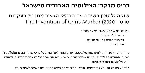 Description of the Israel Museum event with Matan Tal about Chris Marker, written in Hebrew