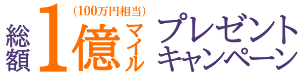 総額1億マイルプレゼントキャンペーン@2x.png