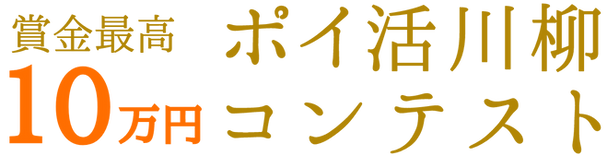 ポイ活川柳コンテスト@2x.png