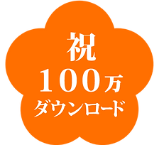 ヘッダー_祝100万ダウンロード@2x.png
