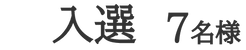 入選@2x.png