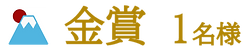 金賞@2x.png
