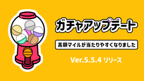Ver.5.5.4アップデート