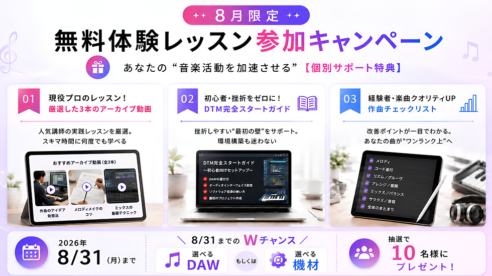 DTMスクールおすすめのMusic Hearts無料体験レッスン8月限定キャンペーン。個別サポート特典や選べるDAW・機材プレゼントを紹介