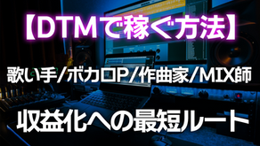 【DTMスクールが教える】DTMで稼ぐ方法と実践的なTips：歌い手・ボカロP・作曲家・MIX師が目指す収益化への最短ルート