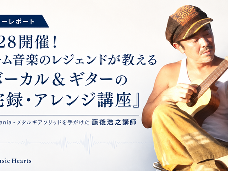 藤後浩之講師によるボーカル&ギター宅録・アレンジ講座の告知画像。6月28日21時開催。