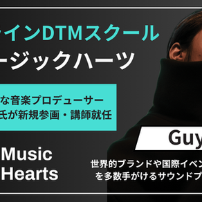 【新講師就任のお知らせ】音楽プロデューサー「GuyL」がDTMスクール「Music Hearts」に参画