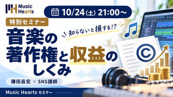 Music Hearts「知らないと損する!?音楽の著作権と収益のしくみ」特別セミナー